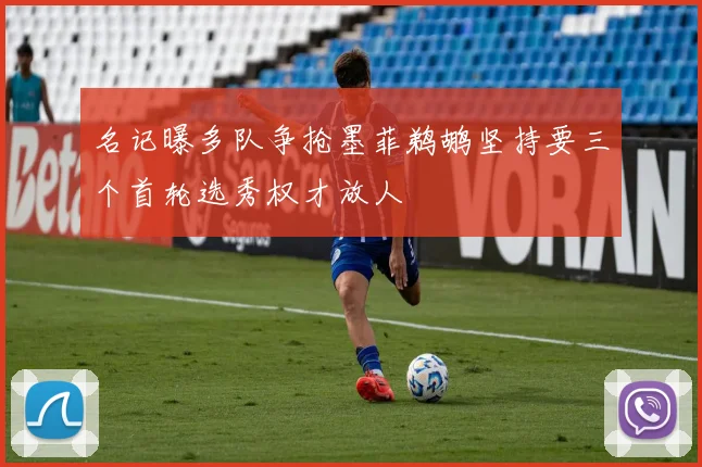 名记曝多队争抢墨菲鹈鹕坚持要三个首轮选秀权才放人