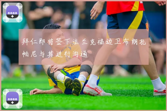 拜仁即将签下法兰克福边卫布朗孔帕尼与其进行沟通