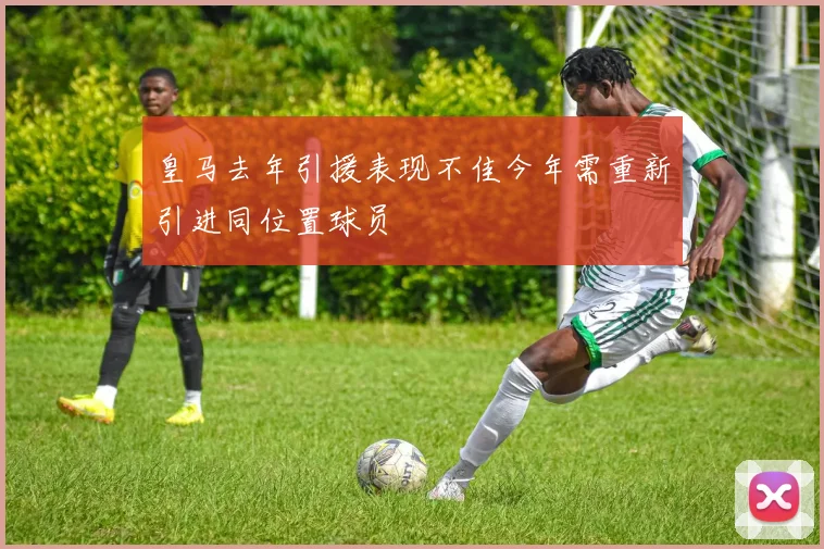 皇马去年引援表现不佳今年需重新引进同位置球员
