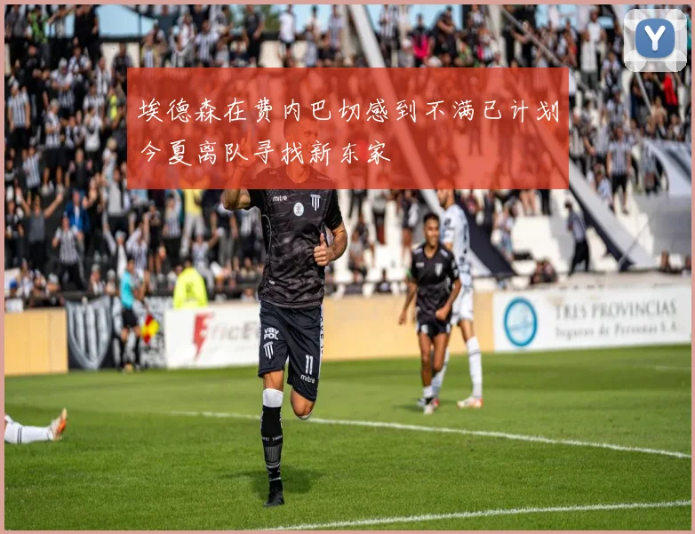 埃德森在费内巴切感到不满已计划今夏离队寻找新东家