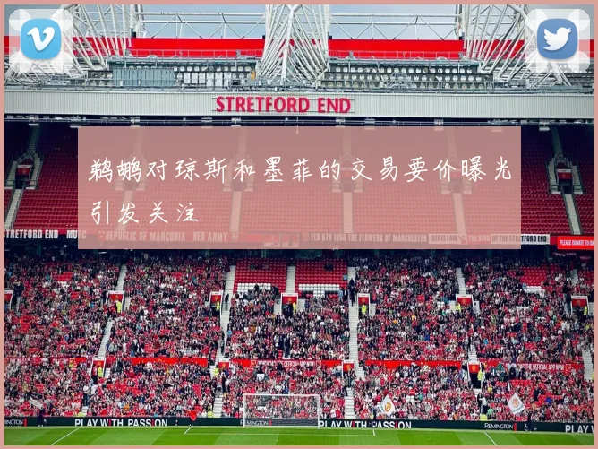 鹈鹕对琼斯和墨菲的交易要价曝光引发关注