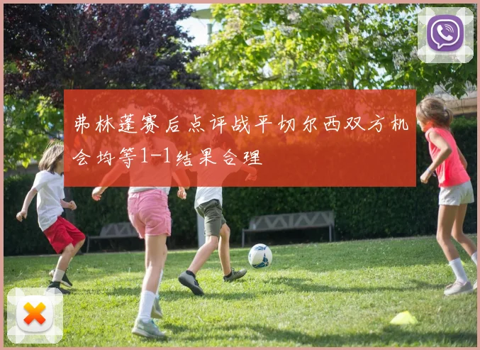 弗林蓬赛后点评战平切尔西双方机会均等1-1结果合理