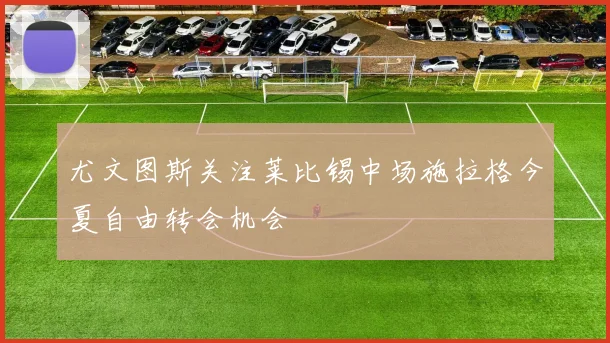 尤文图斯关注莱比锡中场施拉格今夏自由转会机会